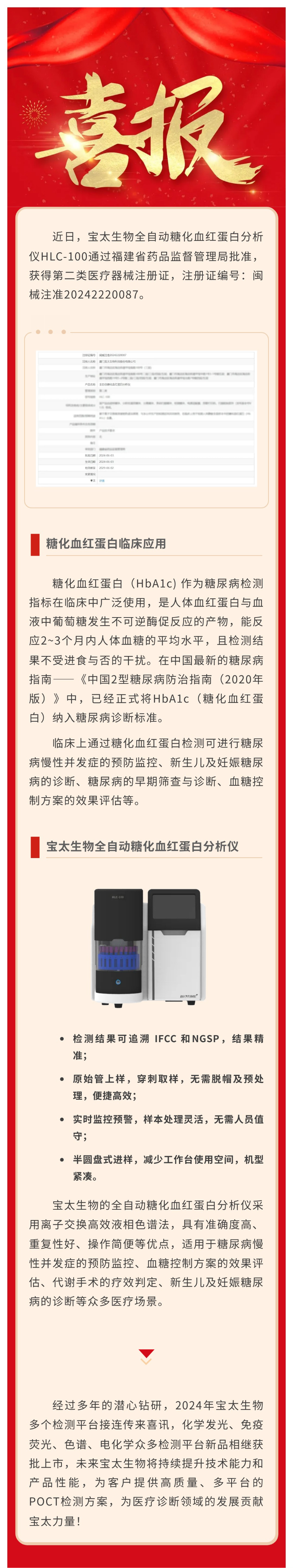【調整尺寸】色譜平臺再添新品！寶太生物全自動(dòng)糖化血紅蛋白分析儀獲醫療器械注冊證.jpg